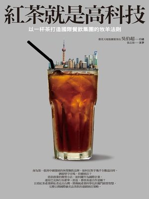 cover image of 紅茶就是高科技